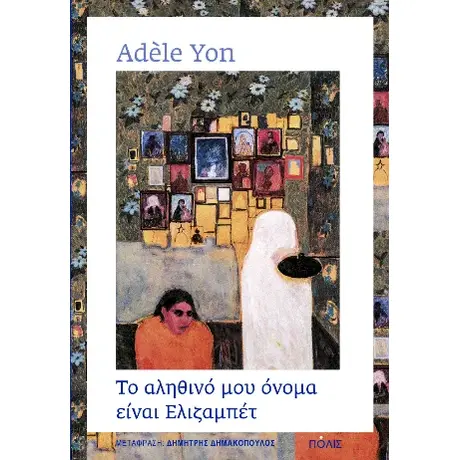 Το αληθινό μου όνομα είναι Ελιζαμπέτ