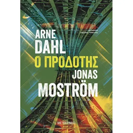 Ο προδότης