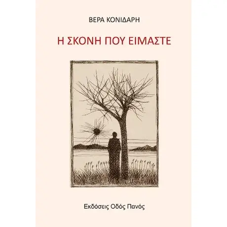 Η σκόνη που είμαστε