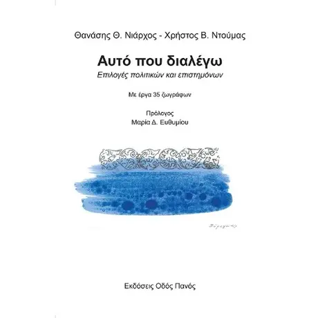 Αυτό που διαλέγω
