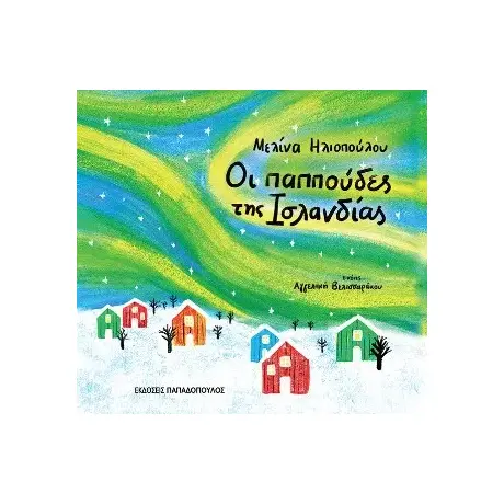 Οι παππούδες της Ισλανδίας