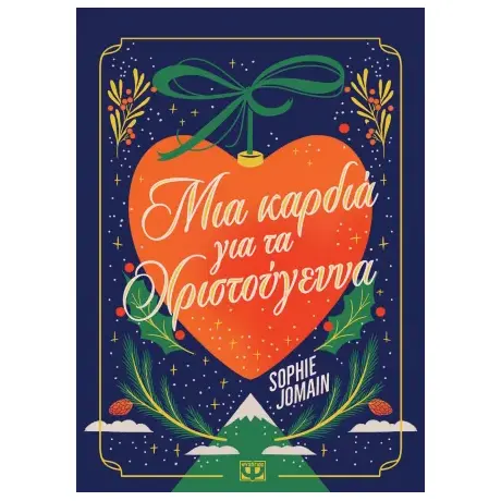 Μια καρδιά για τα Χριστούγεννα