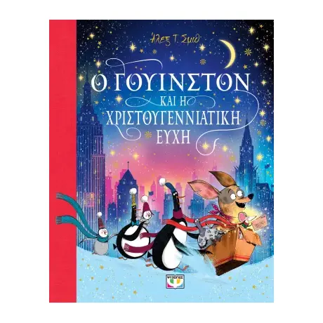 Ο Γουίνστον και η χριστουγεννιάτικη ευχή