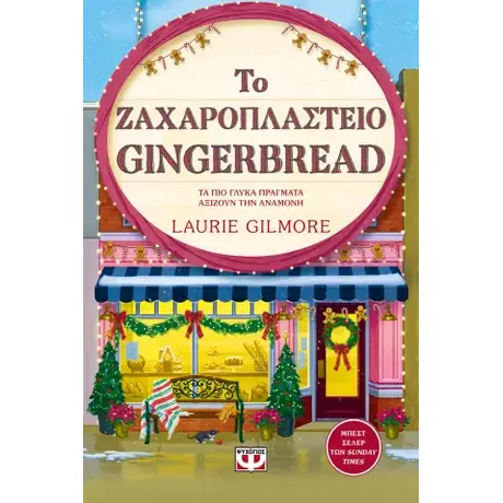 Το ζαχαροπλαστείο Gingerbread