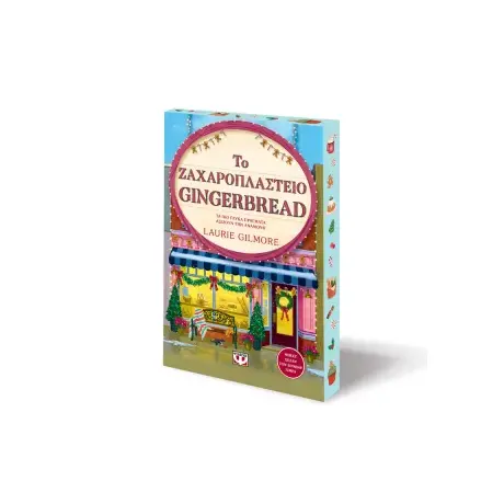 Το ζαχαροπλαστείο Gingerbread - special edition
