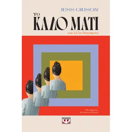 Το καλό μάτι