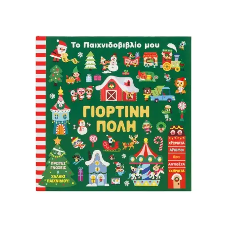 Το παιχνιδοβιβλίο μου: Γιορτινή πόλη