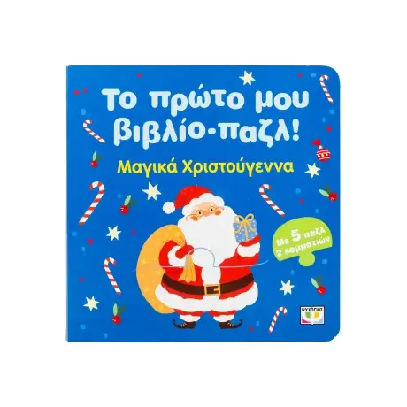 Το πρώτο μου βιβλίο-παζλ: Μαγικά Χριστούγεννα