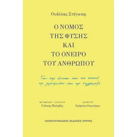 Ο νόμος της φύσης και το όνειρο του ανθρώπου