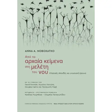 Από τα αρχαία κείμενα στη μελέτη του νου