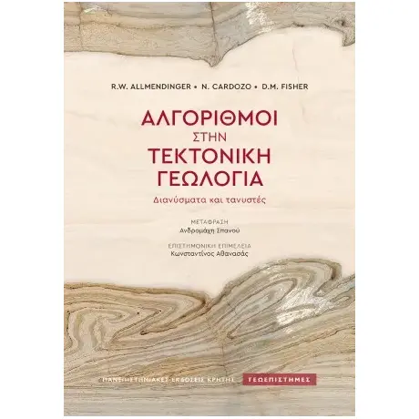 Αλγόριθμοι στην τεκτονική γεωλογία