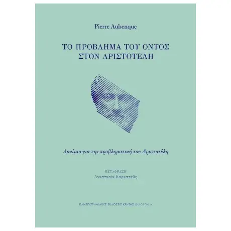 Το πρόβλημα του όντος στον Αριστοτέλη