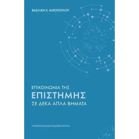 Επικοινωνία της επιστήμης σε δέκα απλά βήματα