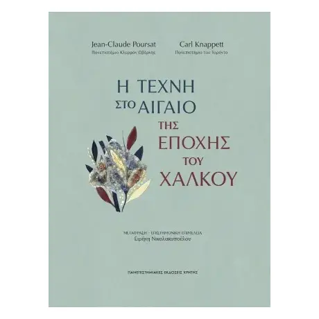 Η τέχνη στο Αιγαίο της εποχής του χαλκού