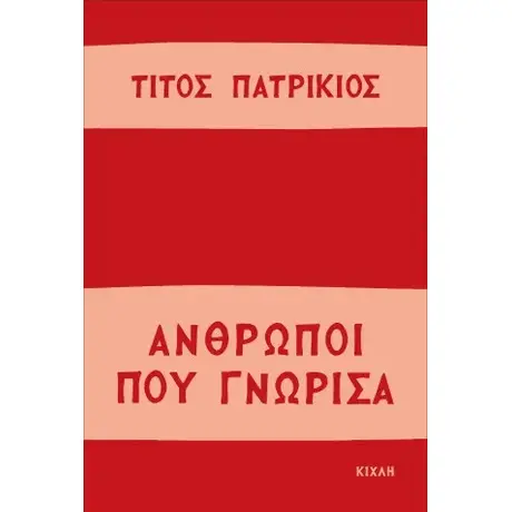 Άνθρωποι που γνώρισα