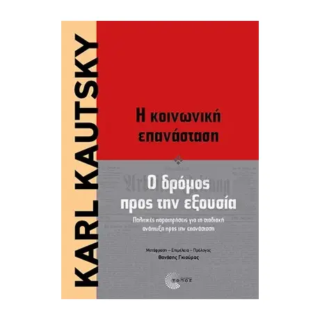 Η κοινωνική επανάσταση & Ο δρόμος προς την εξουσία