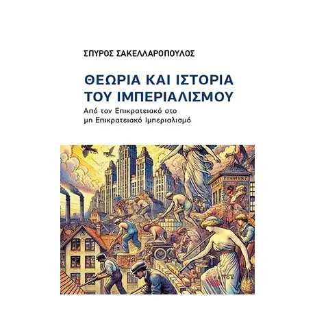 Θεωρία και ιστορία του Ιμπεριαλισμού
