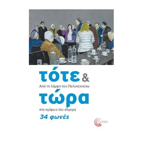 Τότε και τώρα