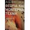 Αισθητική Θεωρία Και Μοντέρνα Τέχνη - Θεόδωρος Γεωργίου