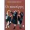 Οι Κακούργες - Μαριέλλη Σφακιανάκη - Μανωλίδου