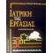 Ιατρική Της Εργασίας - Λάζαρος Σιχλετίδης