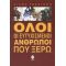 Όλοι Οι Ευτυχισμένοι Άνθρωποι Που Ξέρω - Λιάνα Τελειώνη