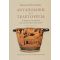 Ανταπόδοση Και Τελετουργία - Richard Seaford