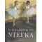Τα Παρασκήνια Του Ντεγκά - Richard Kendall