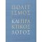 Πολιτισμός Και Πρακτικός Λόγος - Marshall Sahlins