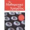 Τα Μαθηματικά Του Χρήματος - Morton D. Davis