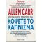 Ο Εύκολος Τρόπος Να Κόψετε Το Κάπνισμα - Allen Carr