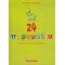 24 Παραμύθια