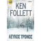 Λευκός Τρόμος - Ken Follett