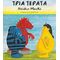 Τρία Τέρατα