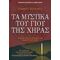 Τα Μυστικά Του Γιου Της Χήρας - Ντέιβιντ Σούγκαρτς