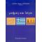 Μνήμες Και Λόγοι - Ευαγγελία Γιάμαλη - Χατζηιωάννου