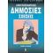 Αποτελεσματικές Δημόσιες Σχέσεις - Ιωάννης Β. Φαρμάκης