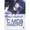 Ο Μωβ Μαέστρος - Σοφία Νικολαΐδου