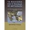 Τα Βαλκάνια Και Η Ελλάδα Σε Μετάβαση - Σωτήρης Ριζάς