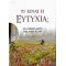 Τι Είναι Η Ευτυχία;