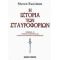 Η Ιστορία Των Σταυροφοριών - Steven Runciman