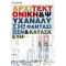 Αρχιτεκτονική Και Ψυχανάλυση - Νίκος Σιδέρης
