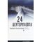 24 Δευτερόλεπτα - Δημήτρης Κωνσταντάρας