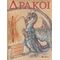 Δράκοι - Joseph Nigg