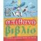 Ένα Απίθανο Βιβλίο Σύγχρονης Ελληνικής Τέχνης Για Παιδιά - Άλκηστη Χαλικιά