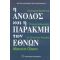 Η Άνοδος Και Η Παρακμή Των Εθνών - Mancur Olson