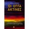 Οι Επτά Ακτίνες - Κώστας Ταμπάκης