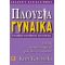 Πλούσια Γυναίκα - Kim Kiyosaki