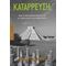 Κατάρρευση - Jared Diamond