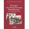 Ιστορία Της Νεοελληνικής Εκπαίδευσης - Χρήστος Κάτσικας
